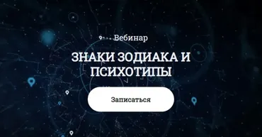 Знаки зодиака и психотипы (Наталия Анохина)