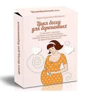 Цикл бесед для беременных (Ирина Жгарёва)