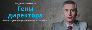 Гены директора - 66 инструментов результативного бизнеса (Владимир Моженков)