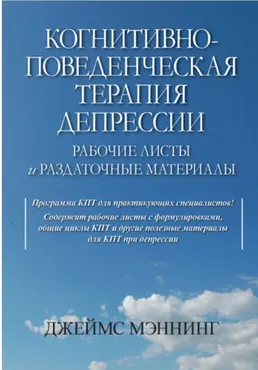 Когнитивно-поведенческая терапия депрессии. Рабочие листы и раздаточные материалы (Джеймс Мэннинг)