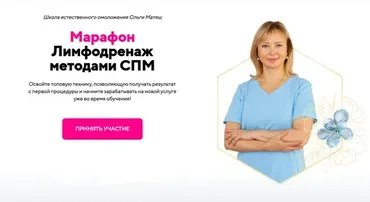 Лимфодренаж методами СПМ (Ольга Матяш)