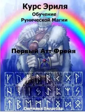 [Магический путь] Обучение рунической магии. Курс Эриля. Первый Атт Фрейя (Светлана Пилатова)