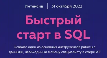 [МФТИ] Быстрый старт в SQL. 2022 (Гайк Инанц)