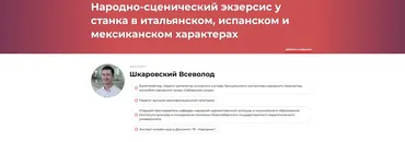 Народно-сценический экзерсис у станка в итальянском, испанском и мексиканском характерах (Всеволод Шкаровский)