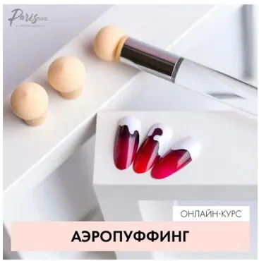 [ParisNail]   Вебинар «Аэропуффинг» (Екатерина Карпинчик)