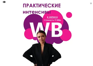Практические интенсивы WB (Олеся Шапошникова)