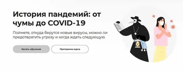 [Правое полушарие интроверта] История пандемий: от чумы до COVID-19 (Полина Жикоренцева)