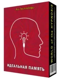 [Psi-Technology] Идеальная память