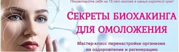 Секреты биохакинга для омоложения (Этель Аданье)