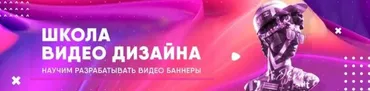 [Школа видео дизайна | Motion Marketing] Видео дизайн 1.0