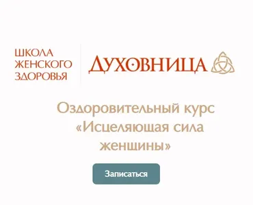 [Школа женского здоровья] Исцеляющая сила женщины. Тариф Оптимальный  (Мария Трегубова)