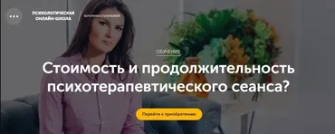 Стоимость и продолжительность психотерапевтического сеанса? (Вероника Степанова)