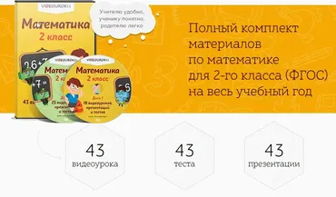 [Videouroki] Полный комплект материалов по математике для 2-го класса (ФГОС) на весь учебный год (Дмитрий Тарасов)