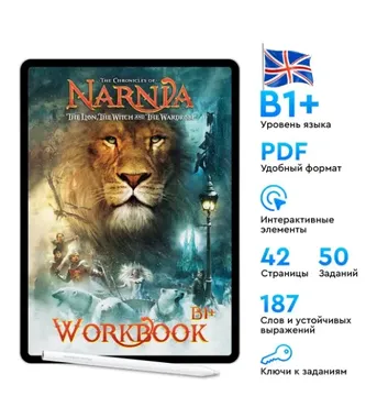 [Workbook Movies] The Chronicles of Narnia. Воркбуки по фильмам