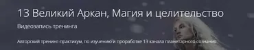 13 Великий Аркан, Магия и целительство (Владимир Миклаш)