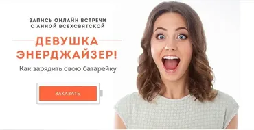 Девушка-энерджайзер (Анна Всехсвятская)