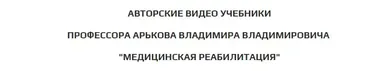 Физическая реабилитация при дисфункциях тазобедренного сустава (Владимир Арьков)