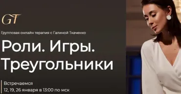 Групповая терапия: Роли. Игры. Треугольники (Галина Ткаченко)