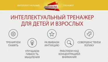 [infourok] Интеллектуальный тренажер для детей и взрослых