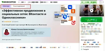 [Инфоурок] Эффективное продвижение в социальных сетях: ВКонтакте и Одноклассники (Татьяна Юлина)