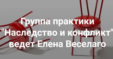 [Институт Открытого поля] Наследство и конфликт (Елена Веселаго)
