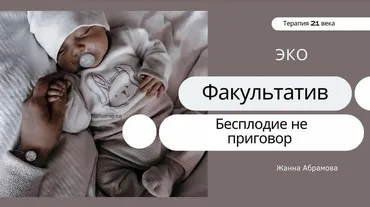 Экстракорпоральное оплодотворение (Жанна Абрамова)