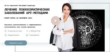 Курс «Лечение психосоматических заболеваний арт-методами» (Елена Тарарина)