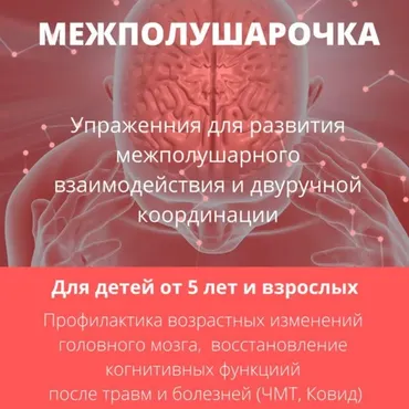 [logoprofy] Межполушарочка. Развитие межполушарного взаимодействия (Елизавета Шестакова)