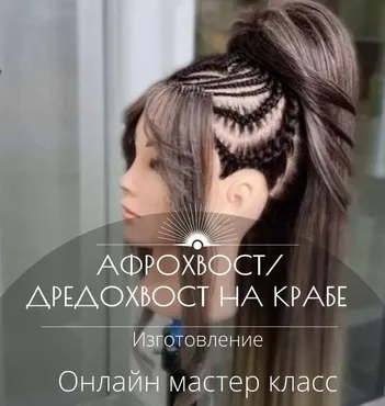 Мастер класс Афрохвост на крабе + Дредохвост (изготовление) (Дина Панормова)