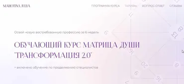Матрица души «Трансформация 2.0». Тариф Эксперт. Июль 2022 (Юлия Махотина)