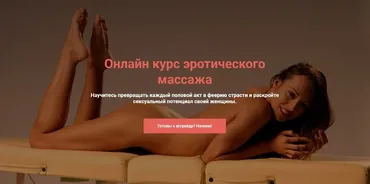 Онлайн курс эротического массаж. Тариф «Базовая» (Сергей Иванов, Максим Медведев)