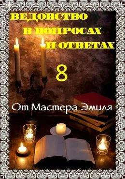 [otzvip] Издание Ведовство в вопросах и ответах 8