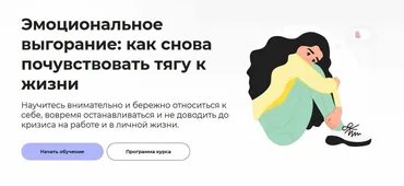 [Правое полушарие интроверта] Эмоциональное выгорание: как снова почувствовать тягу к жизни (Анастасия Кулькова)