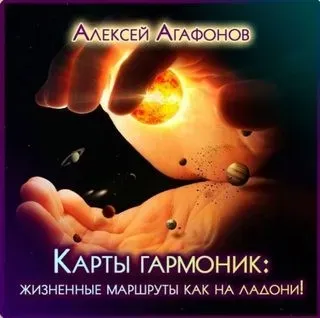 Профессия по картам гармоник. Карты Гармоник (Алексей Агафонов)