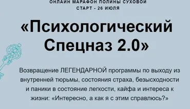 Психологический спецназ 2.0 (Полина Сухова)