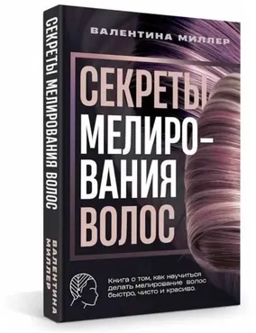 Секреты мелирования волос (Валентина Миллер)