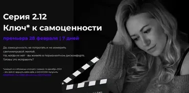 Серия 2.12 Ключ к самоценности (Валерия Поляковски)