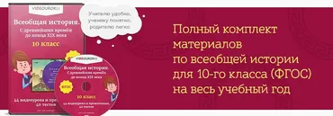 [Videouroki] Всеобщая история. С древнейших времён до конца XIX века. 10 класс. ФГОС (Дмитрий Тарасов)