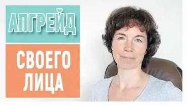 Апгрейд своего лица (Татьяна Сахарчук)