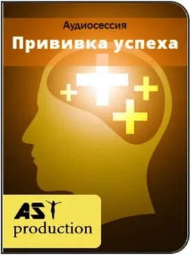 [AST-production] Прививка успеха