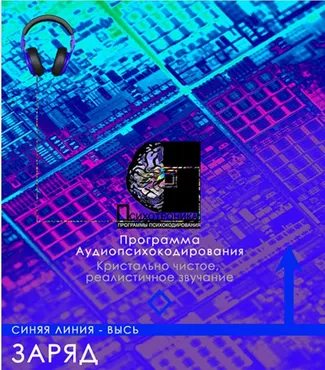 [Et-pro] Психотроника. Программа заряд. Аудио 2.0. Синяя линия - высь