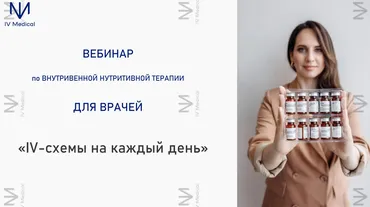 [IV Medical] IV терапия для врачей Схемы на каждый день (Александра Медзиновская)