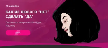 Как из любого Нет сделать Да. Тариф Одинокий мыслитель (makktina)