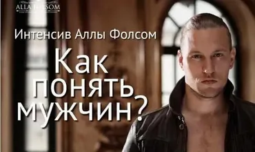 Как понять мужчин (Алла Фолсом)