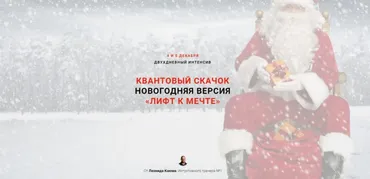 Квантовый скачок. Новогодняя версия. Лифт к мечте (Леонид Каюм)