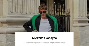 Мужская капсула. 21 готовый образ со ссылками на реальные вещи (liissa.kim)