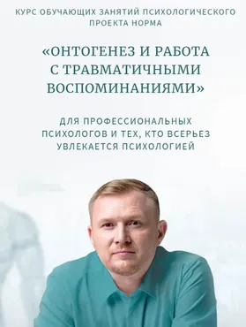 [Норма] Классная работа №3. Практика 2. Практическая работа с онтогенезом и травматичными воспоминаниями (Олег Леконцев)