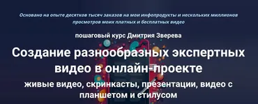 Пошаговый курс по созданию экспертных видео в онлайн-проекте. Тариф Стандарт (Дмитрий Зверев)