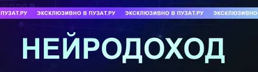 [Пузат.ру] Нейродоход. Тариф Слушатель