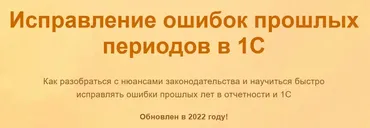 [Учет без забот] Исправление ошибок прошлых периодов в 1С (Ольга Шулова)